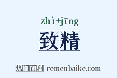 致精是什么意思的图片